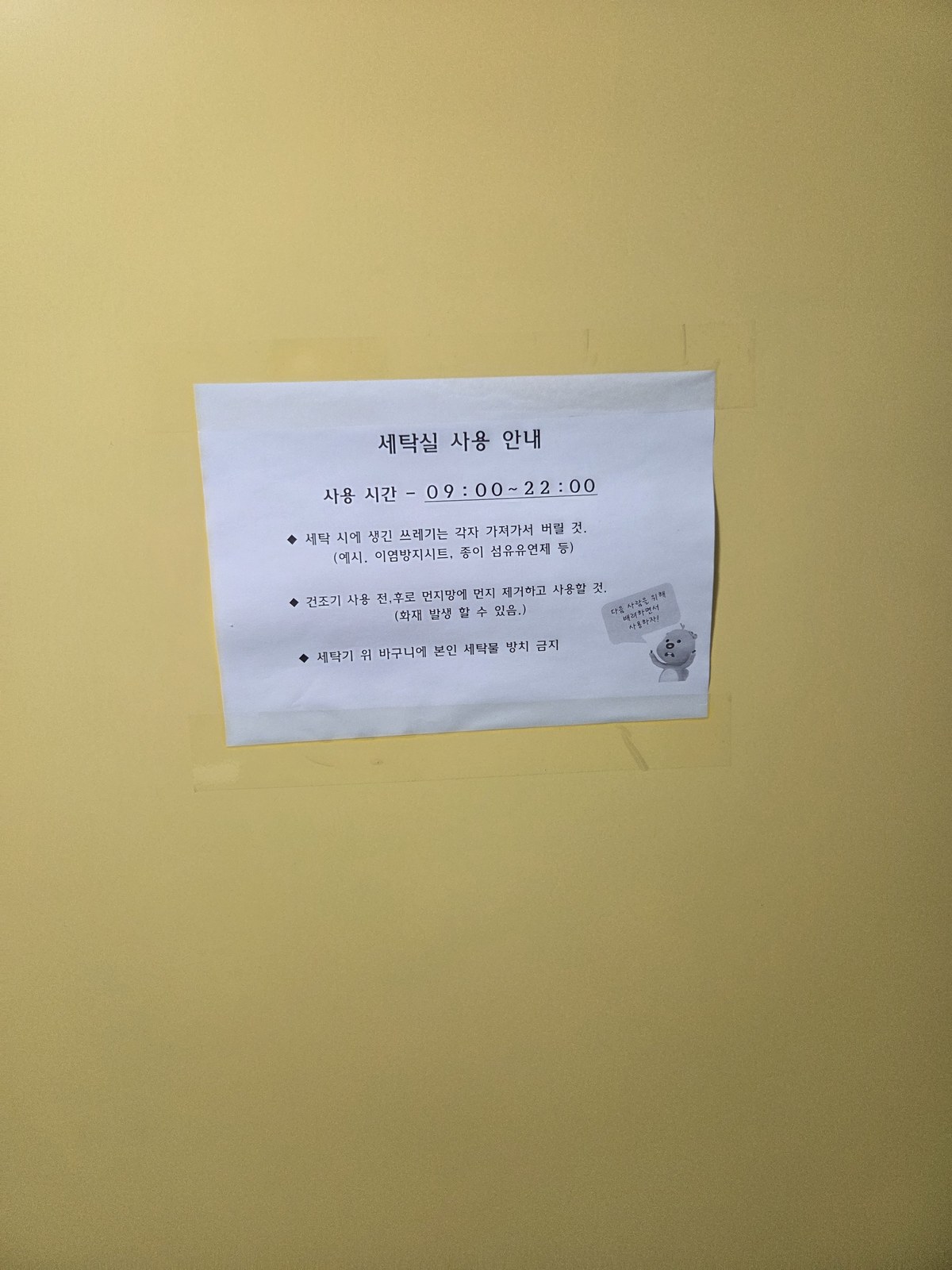 기숙사 세탁실