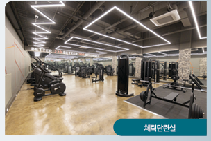 체력단련실