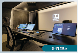 돌비애트모스 (Dolby Atmos Studio)